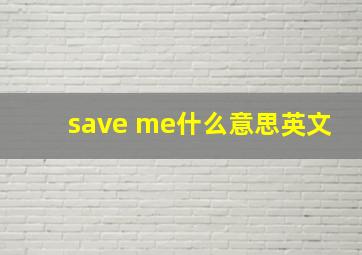 save me什么意思英文